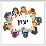 יִעוּץ consultation